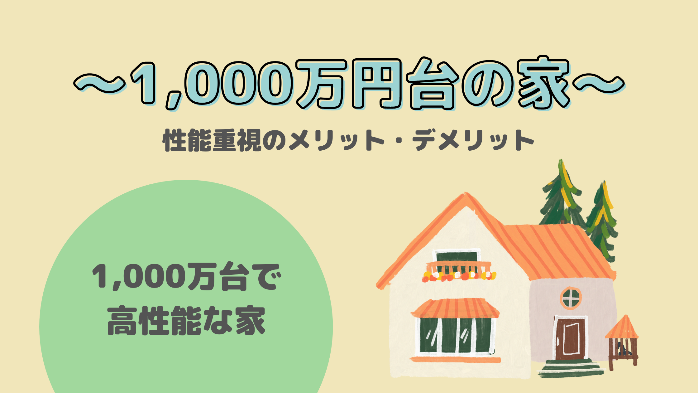 スタジオそらでは1,000万円台で高性能な家を実現します。 ご興味を持たれた方、是非お気軽にお問合せください。